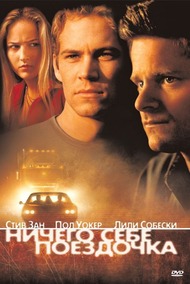 Ничего себе поездочка / Joy Ride Ничего себе поездочка / Joy Ride