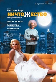 Ничтожество / Insignificance Ничтожество / Insignificance