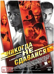 Никогда Не Сдавайся / Never Back Down Никогда Не Сдавайся / Never Back Down