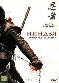 Ниндзя / Ninja Ниндзя / Ninja