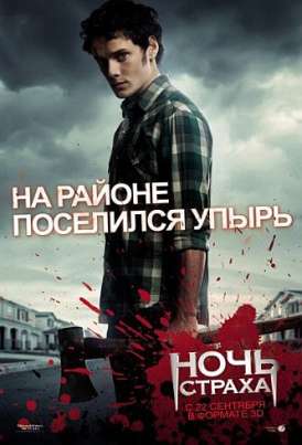 Ночь страха / Fright Night смотреть онлайн (2011) Ночь страха / Fright Night смотреть онлайн (2011)