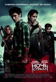 Ночь страха / Fright Night Ночь страха / Fright Night