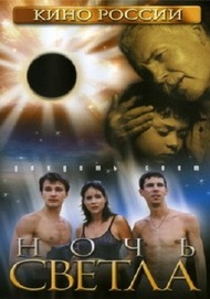 Ночь светла Ночь светла