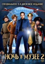 Ночь в музее 2 / Night at the Museum: Battle of the Smithsonian Ночь в музее 2 / Night at the Museum: Battle of the Smithsonian