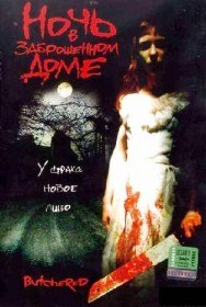 Ночь в заброшенном доме / Butchered (2003) Ночь в заброшенном доме / Butchered (2003)