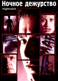 Ночное дежурство / Nightwatch Ночное дежурство / Nightwatch