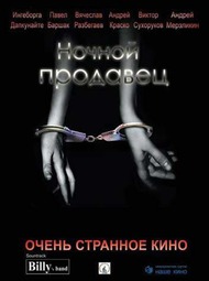 Ночной продавец Ночной продавец