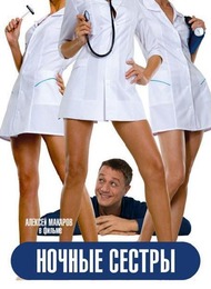 Ночные сестры Ночные сестры