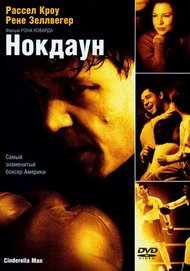 Нокдаун / The Cinderella Man Нокдаун / The Cinderella Man