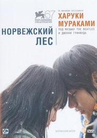 Норвежский лес / Noruwei no mori Норвежский лес / Noruwei no mori