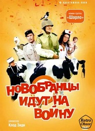 Новобранцы идут на войну / Les bidasses sen vont en guerre Новобранцы идут на войну / Les bidasses sen vont en guerre