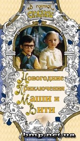 Новогодние приключения Маши и Вити Новогодние приключения Маши и Вити