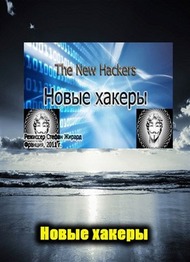 Новые хакеры / The new hackers Новые хакеры / The new hackers