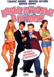 Новые муравьи в штанах / Knallharte Jungs Новые муравьи в штанах / Knallharte Jungs