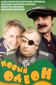Новый Одеон (1992) Новый Одеон (1992)