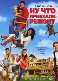 Ну что, приехали: ремонт / Are We Done Yet? Ну что, приехали: ремонт / Are We Done Yet?