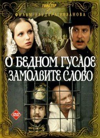 О бедном гусаре замолвите слово (1980) О бедном гусаре замолвите слово (1980)