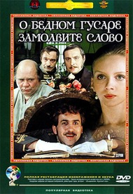 О бедном гусаре замолвите слово О бедном гусаре замолвите слово