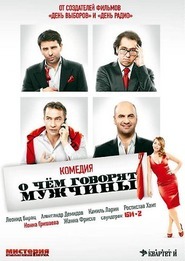 О чем говорят мужчины О чем говорят мужчины