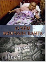 О чем молчала Ванга О чем молчала Ванга
