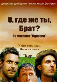 О, где же ты, брат? / O Brother, Where Art Thou? О, где же ты, брат? / O Brother, Where Art Thou?