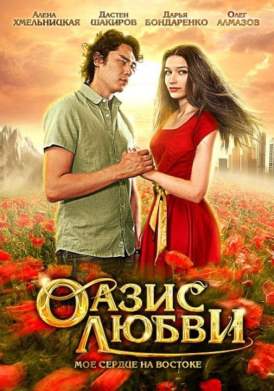 Оазис любви смотреть онлайн (2012) Оазис любви смотреть онлайн (2012)