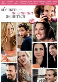 Обещать не значит жениться / Hes Just Not That Into You Обещать не значит жениться / Hes Just Not That Into You