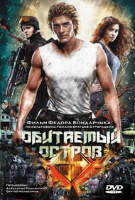Обитаемый остров: Фильм первый Обитаемый остров: Фильм первый