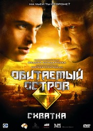 Обитаемый остров: Схватка Обитаемый остров: Схватка