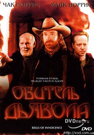 Обитель дьявола / Bells of Innocence Обитель дьявола / Bells of Innocence