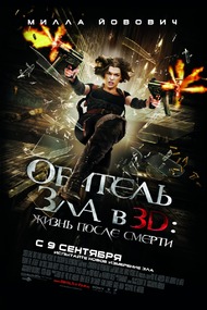 Обитель зла 4: Жизнь после смерти / Resident Evil: Afterlife Обитель зла 4: Жизнь после смерти / Resident Evil: Afterlife