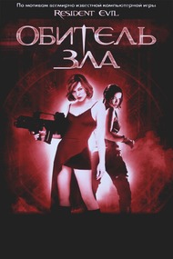 Обитель Зла / Resident Evil Обитель Зла / Resident Evil