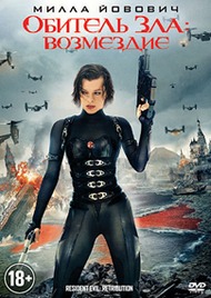 Обитель зла: Возмездие / Resident Evil: Retribution Обитель зла: Возмездие / Resident Evil: Retribution
