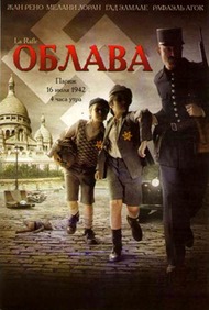 Облава / La Rafle Облава / La Rafle