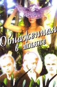 Обнаженная в шляпе (1991) Обнаженная в шляпе (1991)