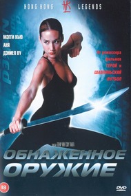 Обнаженное оружие / Naked Weapon Обнаженное оружие / Naked Weapon