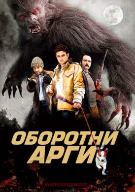 Оборотни Арги смотреть онлайн (2011) Оборотни Арги смотреть онлайн (2011)