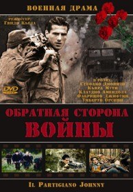 Обратная сторона Войны / Il Partigiano Johnny (2000) Обратная сторона Войны / Il Partigiano Johnny (2000)