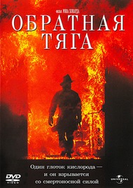 Обратная тяга / Backdraft Обратная тяга / Backdraft