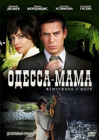 Одесса мама / Жемчужина у моря (5 серия) Одесса мама / Жемчужина у моря (5 серия)