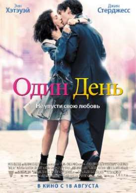 Один день / One Day смотреть онлайн (2011) Один день / One Day смотреть онлайн (2011)