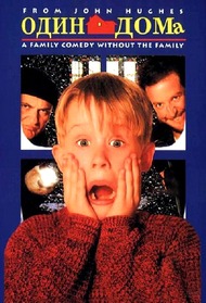Один Дома / Home Alone Один Дома / Home Alone