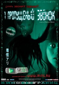 Один Пропущенный Звонок / Chakushin ari Один Пропущенный Звонок / Chakushin ari