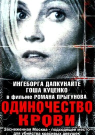 Одиночество крови Одиночество крови