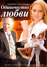 Одиночество любви (2005) Одиночество любви (2005)