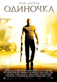 Одиночка / A Man Apart Одиночка / A Man Apart