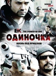 Одиночка / Ek: The Power of One Одиночка / Ek: The Power of One