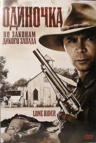 Одиночка / Lone Rider Одиночка / Lone Rider