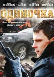 Одиночка Одиночка