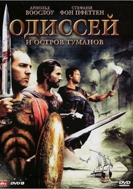 Одиссей и остров Туманов / Odysseus and the Isle of the Mists Одиссей и остров Туманов / Odysseus and the Isle of the Mists